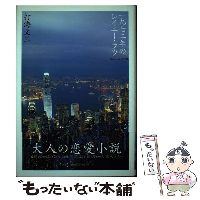 【中古】 一九七二年のレイニー・ラウ / 打海 文三 / 小学館 [単行本]【メール便送料無料】【あす楽対応】