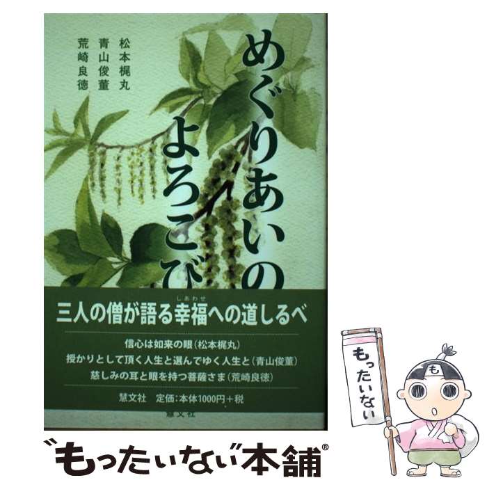 【中古】 めぐりあいのよろこび / 松本 梶丸 / 慧文社 [単行本]【メール便送料無料】【あす楽対応】