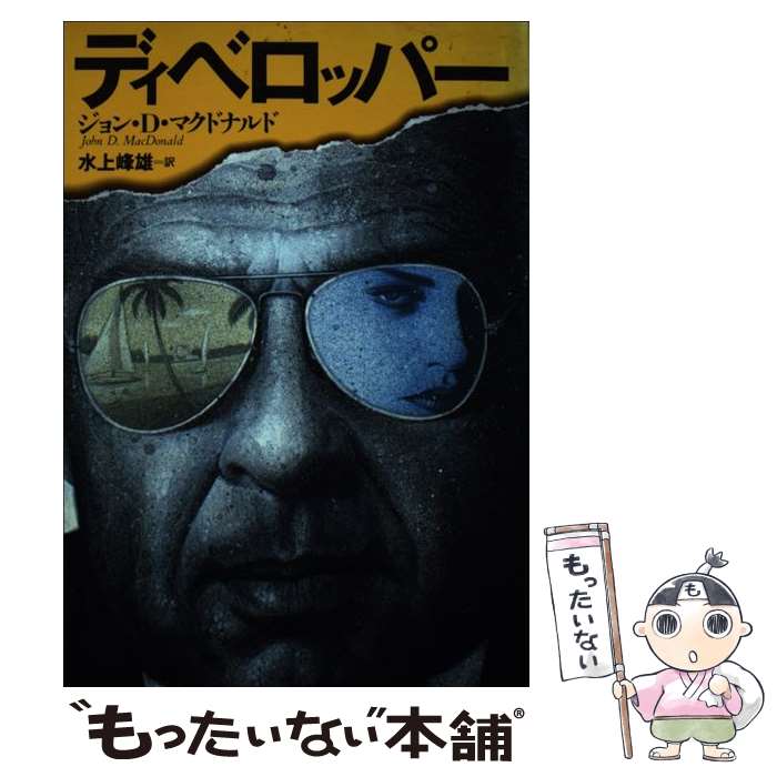 【中古】 ディベロッパー / ジョン D. マクドナルド, 水上 峰雄 / 集英社 単行本 【メール便送料無料】【あす楽対応】