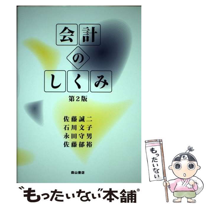 【中古】 会計のしくみ 第2版 / 佐藤 誠二 / 森山書店 [単行本]【メール便送料無料】【最短翌日配達対..