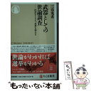 【中古】 武器としての世論調査 社会をとらえ 未来を変える / 三春充希 / 筑摩書房 新書 【メール便送料無料】【あす楽対応】