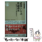 【中古】 武器としての世論調査 社会をとらえ、未来を変える / 三春充希 / 筑摩書房 [新書]【メール便送料無料】【あす楽対応】