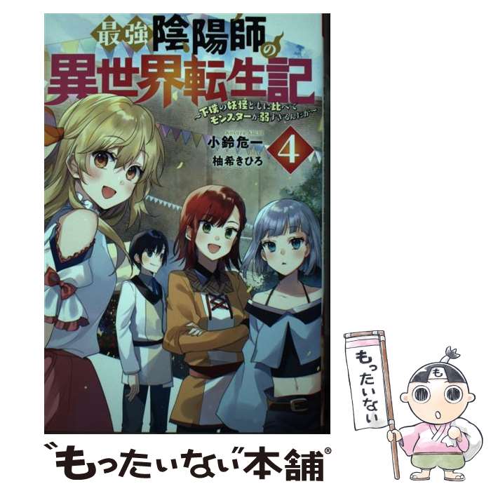 【中古】 最強陰陽師の異世界転生記 下僕の妖怪どもに比べてモンスターが弱すぎるんだが 4 / 小鈴 危一, 柚希きひ / [単行本（ソフトカバー）]【メール便送料無料】【最短翌日配達対応】