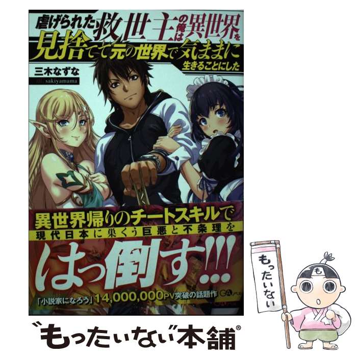 【中古】 虐げられた救世主の俺は異世界を見捨てて元の世界で気ままに生きることにした / 三木 なずな, sakiyamama / SBクリエイティブ [単行本]【メール便送料無料】【あす楽対応】