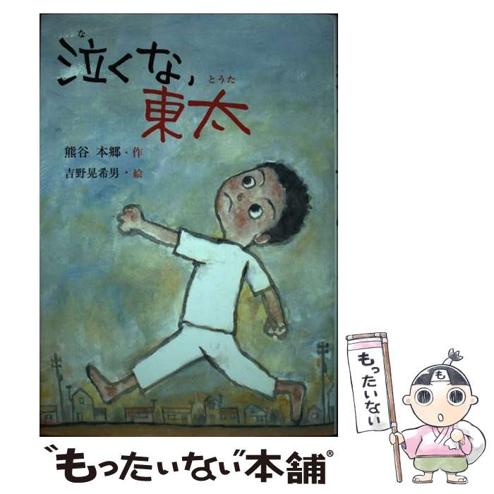 【中古】 泣くな、東太 / 熊谷 本郷, 吉野 晃希男 / 