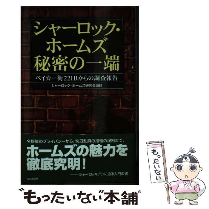 【中古】 シャーロック・ホームズ秘密の一端 ベイカー街221Bからの調査報告 / シャーロック ホームズ研究会 / 青春出版社 [単行本]【メール便送料無料】【最短翌日配達対応】