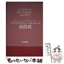 【中古】 ヴィクトリアズ・シークレットへの招待状 「トキメキ」と「かがやき」をくれる米国人気アパレル / 杉本有造 / 我 [単行本（ソ..