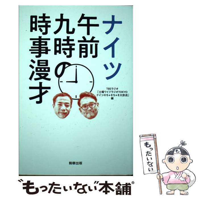 【中古】 ナイツ午前九時の時事漫才 / TBSラジオ『土曜ワイドラジオTOKYOナイツのちゃきちゃき大放送』 / 駒草出版 [単行本]【メール便送料無料】【あす楽対応】