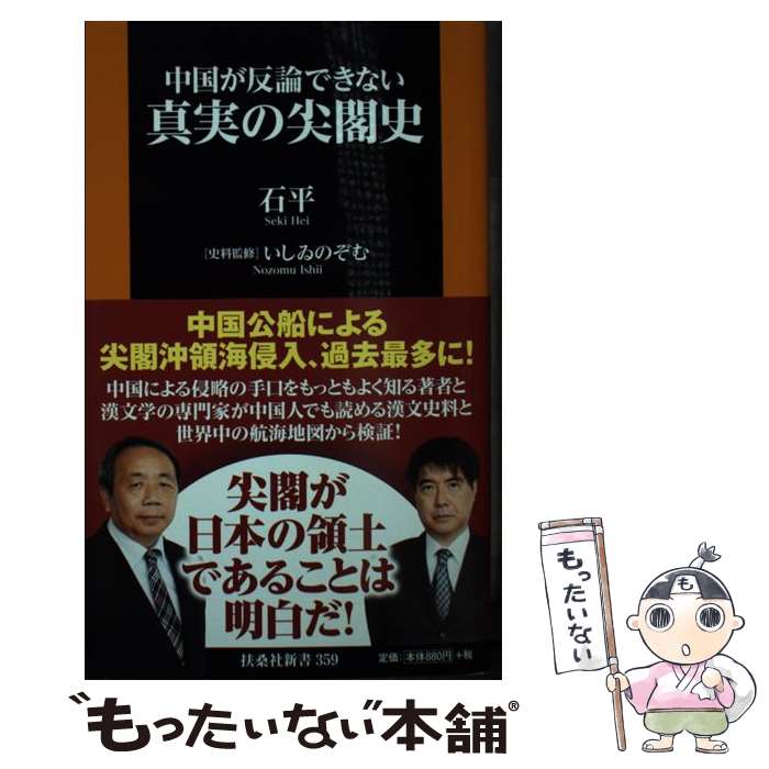 【中古】 真実の尖閣史 中国が反論できない / 石平, いしゐ のぞむ / 扶桑社 [新書]【メール便送料無料】【あす楽対応】