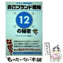 著者：キャサリン カピュタ, Catherine Kaputa, 河野 純治出版社：センゲージラーニングサイズ：単行本ISBN-10：4496045923ISBN-13：9784496045929■通常24時間以内に出荷可能です。※繁忙期やセール等、ご注文数が多い日につきましては　発送まで48時間かかる場合があります。あらかじめご了承ください。 ■メール便は、1冊から送料無料です。※宅配便の場合、2,500円以上送料無料です。※あす楽ご希望の方は、宅配便をご選択下さい。※「代引き」ご希望の方は宅配便をご選択下さい。※配送番号付きのゆうパケットをご希望の場合は、追跡可能メール便（送料210円）をご選択ください。■ただいま、オリジナルカレンダーをプレゼントしております。■お急ぎの方は「もったいない本舗　お急ぎ便店」をご利用ください。最短翌日配送、手数料298円から■まとめ買いの方は「もったいない本舗　おまとめ店」がお買い得です。■中古品ではございますが、良好なコンディションです。決済は、クレジットカード、代引き等、各種決済方法がご利用可能です。■万が一品質に不備が有った場合は、返金対応。■クリーニング済み。■商品画像に「帯」が付いているものがありますが、中古品のため、実際の商品には付いていない場合がございます。■商品状態の表記につきまして・非常に良い：　　使用されてはいますが、　　非常にきれいな状態です。　　書き込みや線引きはありません。・良い：　　比較的綺麗な状態の商品です。　　ページやカバーに欠品はありません。　　文章を読むのに支障はありません。・可：　　文章が問題なく読める状態の商品です。　　マーカーやペンで書込があることがあります。　　商品の痛みがある場合があります。