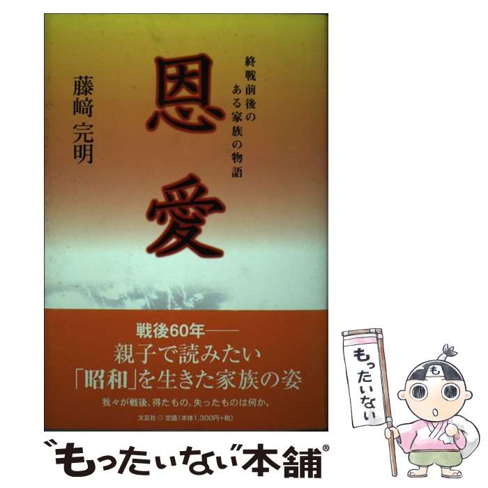 【中古】 恩愛 終戦前後のある家族の物語 / 藤崎 完明 / 文芸社 [単行本]【メール便送料無料】【あす楽対応】