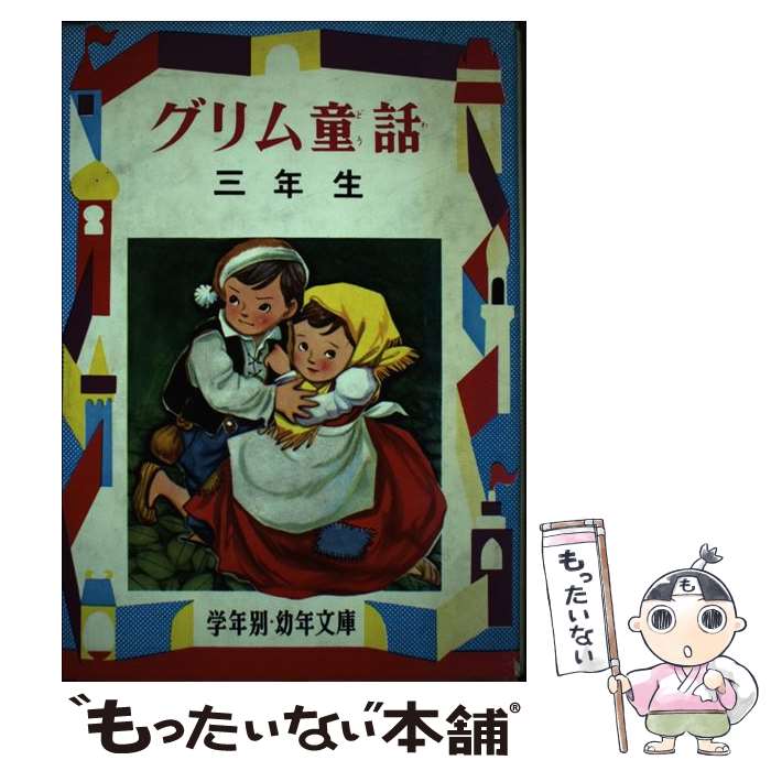 【中古】 グリム童話3年生 / ヴィルヘルム グリム, ヤーコプ グリム / 偕成社 単行本 【メール便送料無料】【最短翌日配達対応】