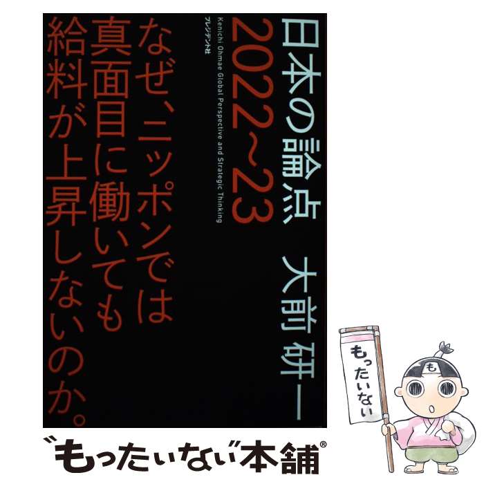 【中古】 日本の論点 2022～23 / 大前研一 / プレ