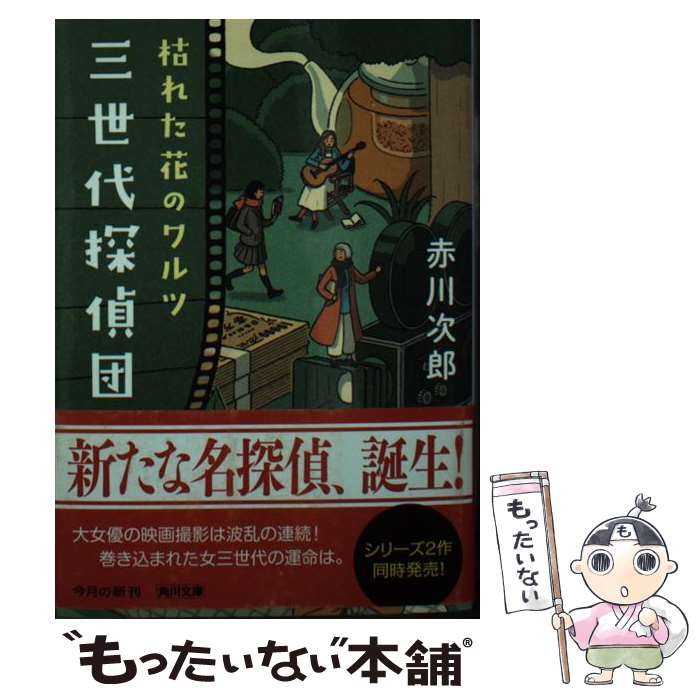 【中古】 三世代探偵団 枯れた花のワルツ / 赤川 次郎 / KADOKAWA 文庫 【メール便送料無料】【あす楽対応】