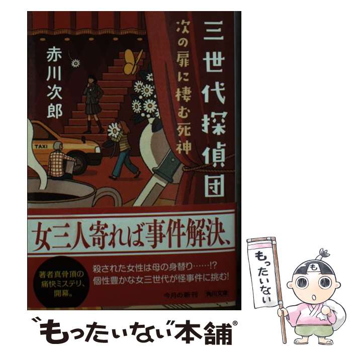 【中古】 三世代探偵団 次の扉に棲む死神 / 赤川 次郎 / KADOKAWA 文庫 【メール便送料無料】【あす楽対応】