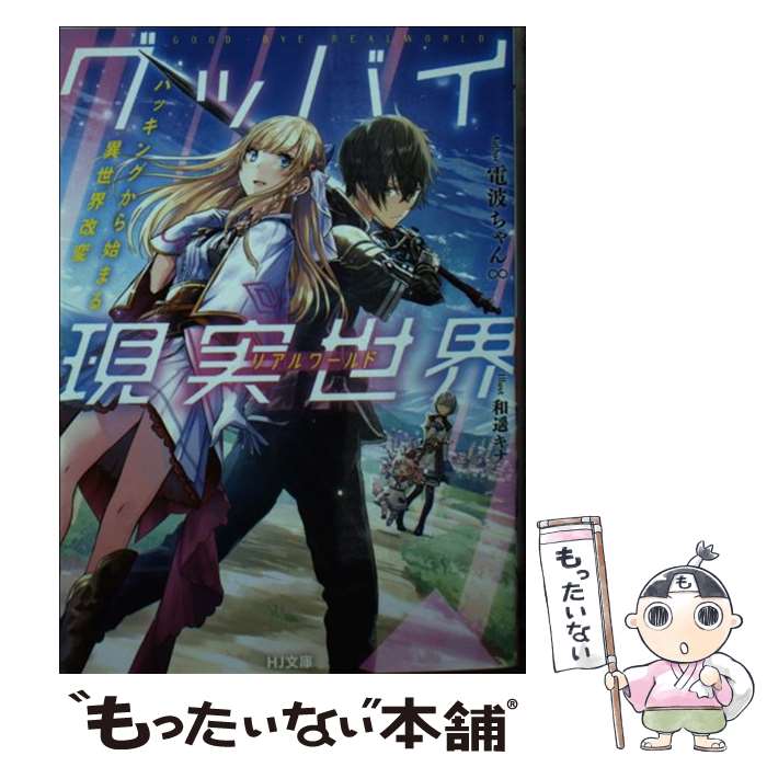 【中古】 グッバイ現実世界 ハッキングから始まる異世界改変 