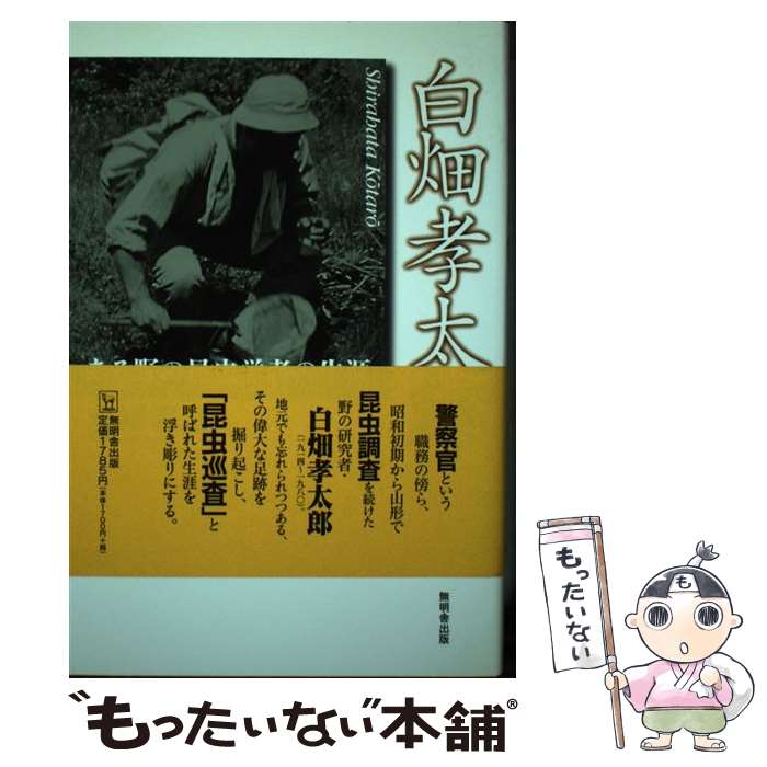 【中古】 白畑孝太郎 ある野の昆虫学者の生涯 / 永幡 嘉之 / 無明舎出版 [単行本（ソフトカバー）]【メ..