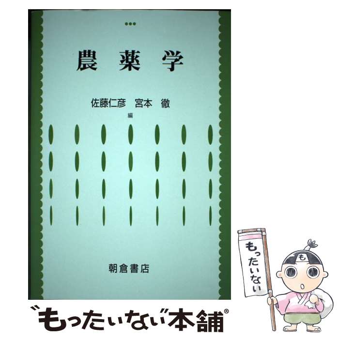 【中古】 農薬学 / 佐藤 仁彦, 宮本 徹 / 朝倉書店 [単行本]【メール便送料無料】【最短翌日配達対応】
