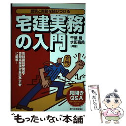 【中古】 宅建実務の入門 受験と実務を結びつける / 千葉 喬, 水田 嘉美 / 週刊住宅新聞社 [単行本]【メール便送料無料】【あす楽対応】