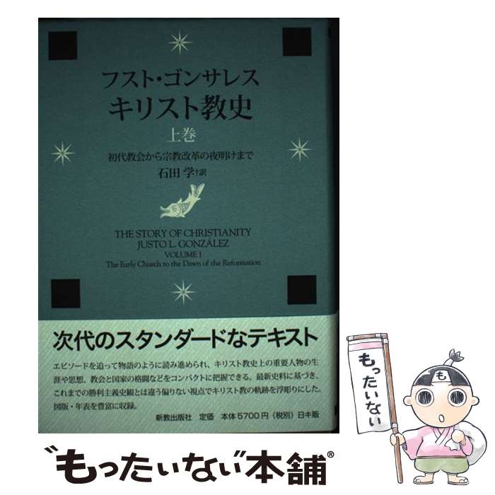 【中古】 キリスト教史（上巻） / フスト ゴンサレス, 石田 学 / 新教出版社 単行本 【メール便送料無料】【最短翌日配達対応】