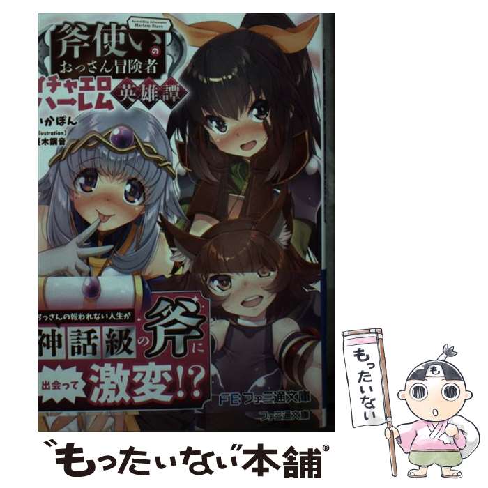 【中古】 斧使いのおっさん冒険者イチャエロハーレム英雄譚（1） / いかぽん, 蔓木 鋼音 / KADOKAWA [文庫]【メール便送料無料】【最短翌日配達対応】