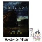 【中古】 神在月のこども / 四戸 俊成, 芹沢 政信 / 講談社 [文庫]【メール便送料無料】【あす楽対応】