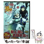 【中古】 再召喚された勇者は一般人として生きていく？ 5 /宝島社/濱崎真代 / 濱崎 真代 / 宝島社 [単行本]【メール便送料無料】【あす楽対応】