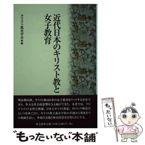 【中古】 近代日本のキリスト教と女子教育 / キリスト教史学会 / 教文館 [単行本]【メール便送料無料】【あす楽対応】