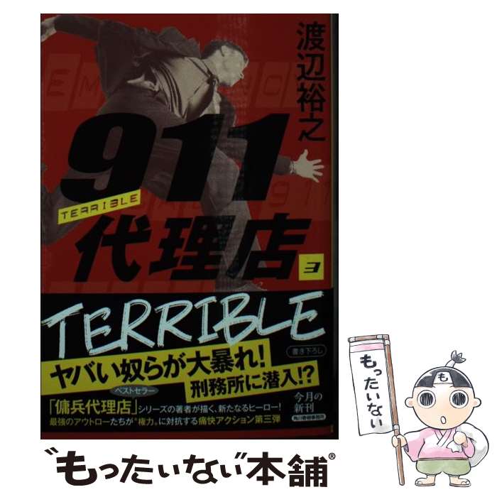 【中古】 911代理店（3）　テリブル / 渡辺 裕之 / 角川春樹事務所 [文庫]【メール便送料無料】【最短翌日配達対応】