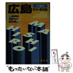 【中古】 広島区分・都市図 文庫判 / 昭文社 / 昭文社 [ペーパーバック]【メール便送料無料】【あす楽対応】