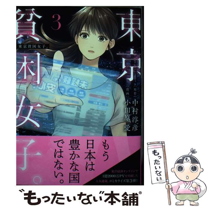 【中古】 東京貧困女子。（3） / 小田原 愛 / 小学館 コミック 【メール便送料無料】【最短翌日配達対応】