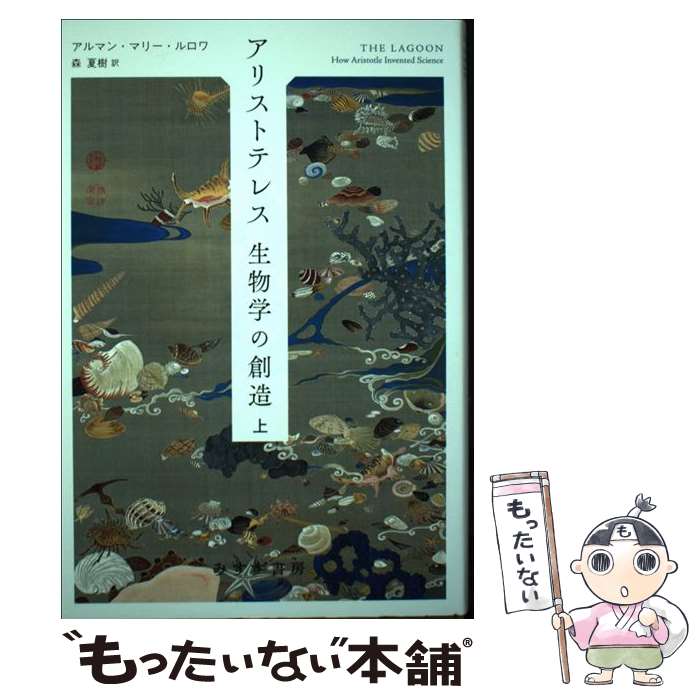 著者：アルマン・マリー・ルロワ, 森 夏樹出版社：みすず書房サイズ：単行本ISBN-10：4622088347ISBN-13：9784622088349■通常24時間以内に出荷可能です。※繁忙期やセール等、ご注文数が多い日につきましては　発送まで48時間かかる場合があります。あらかじめご了承ください。 ■メール便は、1冊から送料無料です。※宅配便の場合、2,500円以上送料無料です。※最短翌日配達ご希望の方は、宅配便をご選択下さい。※「代引き」ご希望の方は宅配便をご選択下さい。※配送番号付きのゆうパケットをご希望の場合は、追跡可能メール便（送料210円）をご選択ください。■ただいま、オリジナルカレンダーをプレゼントしております。■お急ぎの方は「もったいない本舗　お急ぎ便店」をご利用ください。最短翌日配送、手数料298円から■まとめ買いの方は「もったいない本舗　おまとめ店」がお買い得です。■中古品ではございますが、良好なコンディションです。決済は、クレジットカード、代引き等、各種決済方法がご利用可能です。■万が一品質に不備が有った場合は、返金対応。■クリーニング済み。■商品画像に「帯」が付いているものがありますが、中古品のため、実際の商品には付いていない場合がございます。■商品状態の表記につきまして・非常に良い：　　使用されてはいますが、　　非常にきれいな状態です。　　書き込みや線引きはありません。・良い：　　比較的綺麗な状態の商品です。　　ページやカバーに欠品はありません。　　文章を読むのに支障はありません。・可：　　文章が問題なく読める状態の商品です。　　マーカーやペンで書込があることがあります。　　商品の痛みがある場合があります。