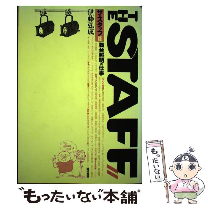 【中古】 ザ・スタッフ（2） / 伊藤 弘成 / 晩成書房 [ペーパーバック]【メール便送料無料】【最短翌日配達対応】