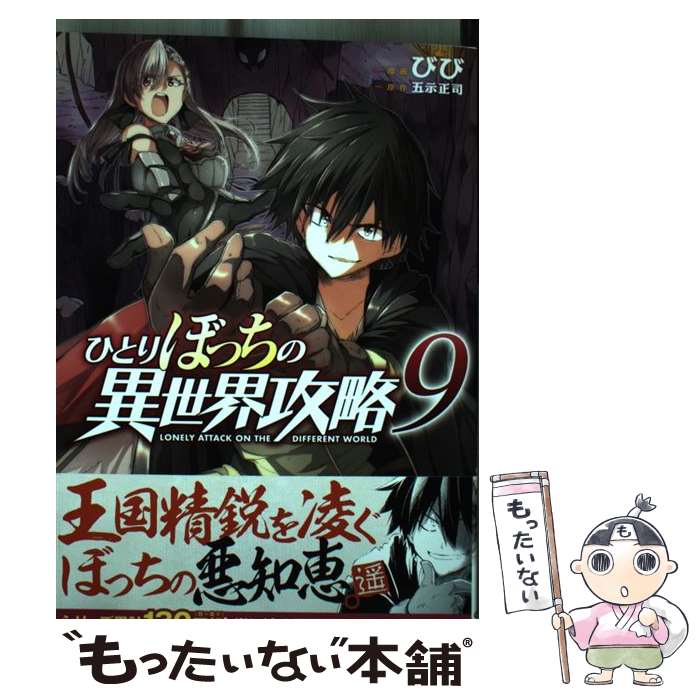 【中古】 ひとりぼっちの異世界攻略 9 / びび / オーバーラップ [単行本]【メール便送料無料】【最短翌日配達対応】