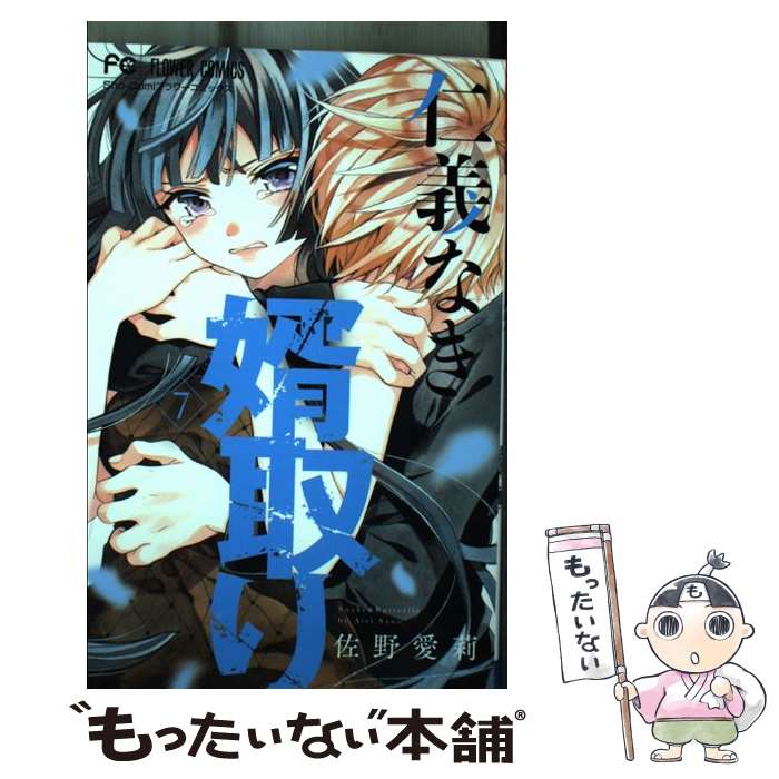 【中古】 仁義なき婿取り（7） / 佐野 愛莉 / 小学館 [コミック]【メール便送料無料】【最短翌日配達対応】