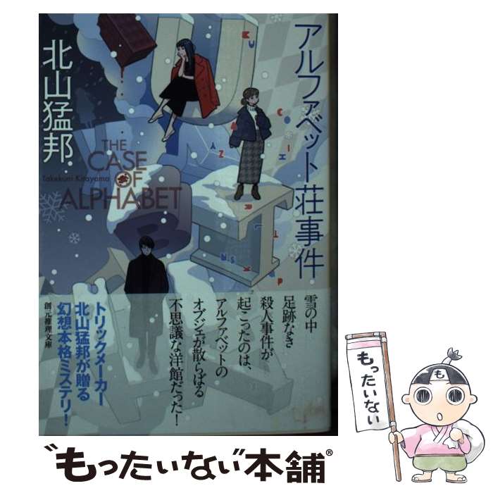 著者：北山 猛邦出版社：東京創元社サイズ：文庫ISBN-10：4488419151ISBN-13：9784488419158■こちらの商品もオススメです ● 盤上の夜 / 宮内 悠介 / 東京創元社 [文庫] ● 螢 / 麻耶 雄嵩 / 幻冬舎 [文庫] ● カササギの計略 / 才羽 楽 / 宝島社 [文庫] ● 神薙虚無最後の事件　名探偵倶楽部の初陣 / 紺野 天龍 / 講談社 [文庫] ● ロートレック荘事件 / 筒井 康隆 / 新潮社 [単行本] ● 人形はなぜ殺される / 高木 彬光 / 光文社 [文庫] ● 眼球堂の殺人　～The　Book～ / 周木 律 / 講談社 [新書] ● 眠りの牢獄 / 浦賀 和宏 / 講談社 [文庫] ■通常24時間以内に出荷可能です。※繁忙期やセール等、ご注文数が多い日につきましては　発送まで48時間かかる場合があります。あらかじめご了承ください。 ■メール便は、1冊から送料無料です。※宅配便の場合、2,500円以上送料無料です。※最短翌日配達ご希望の方は、宅配便をご選択下さい。※「代引き」ご希望の方は宅配便をご選択下さい。※配送番号付きのゆうパケットをご希望の場合は、追跡可能メール便（送料210円）をご選択ください。■ただいま、オリジナルカレンダーをプレゼントしております。■お急ぎの方は「もったいない本舗　お急ぎ便店」をご利用ください。最短翌日配送、手数料298円から■まとめ買いの方は「もったいない本舗　おまとめ店」がお買い得です。■中古品ではございますが、良好なコンディションです。決済は、クレジットカード、代引き等、各種決済方法がご利用可能です。■万が一品質に不備が有った場合は、返金対応。■クリーニング済み。■商品画像に「帯」が付いているものがありますが、中古品のため、実際の商品には付いていない場合がございます。■商品状態の表記につきまして・非常に良い：　　使用されてはいますが、　　非常にきれいな状態です。　　書き込みや線引きはありません。・良い：　　比較的綺麗な状態の商品です。　　ページやカバーに欠品はありません。　　文章を読むのに支障はありません。・可：　　文章が問題なく読める状態の商品です。　　マーカーやペンで書込があることがあります。　　商品の痛みがある場合があります。