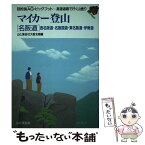 【中古】 マイカー登山 高速道路で行く山登り 「名阪道」西名阪道・名阪国道・ / 山と溪谷社大阪支局 / 山と溪谷社 [単行本]【メール便送料無料】【あす楽対応】