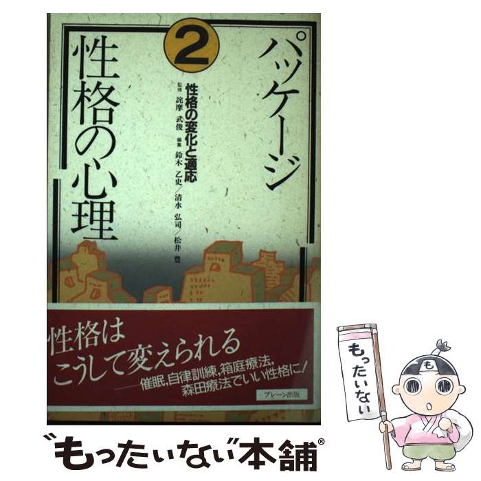  パッケージ・性格の心理 2 / 鈴木 乙史 / ブレーン出版 