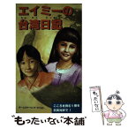 【中古】 エイミーの台湾日記　こころを育む一冊を日英対訳で / ホームスクーリングビジヨン / ホームスクーリングビジヨン [単行本]【メール便送料無料】【あす楽対応】