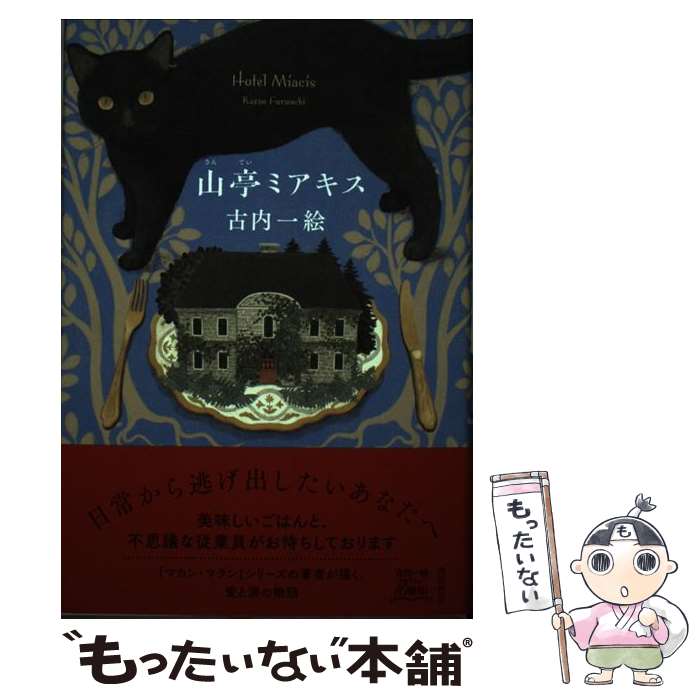 【中古】 山亭ミアキス / 古内 一絵 / KADOKAWA [単行本]【メール便送料無料】【最短翌日配達対応】