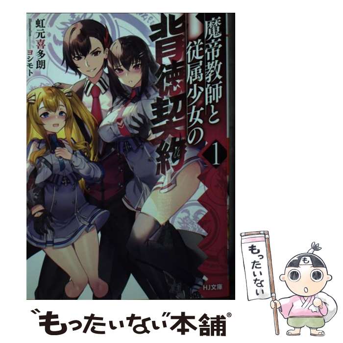 【中古】 魔帝教師と従属少女の背徳契約 1 / 虹元喜多朗, ヨシモト / ホビージャパン [文庫]【メール便送料無料】【あす楽対応】