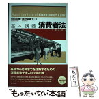 【中古】 基本講義消費者法 第4版 / 中田 邦博, 鹿野 菜穂子, 中田邦宏, 鹿野菜穂子 / 日本評論社 [単行本]【メール便送料無料】【あす楽対応】