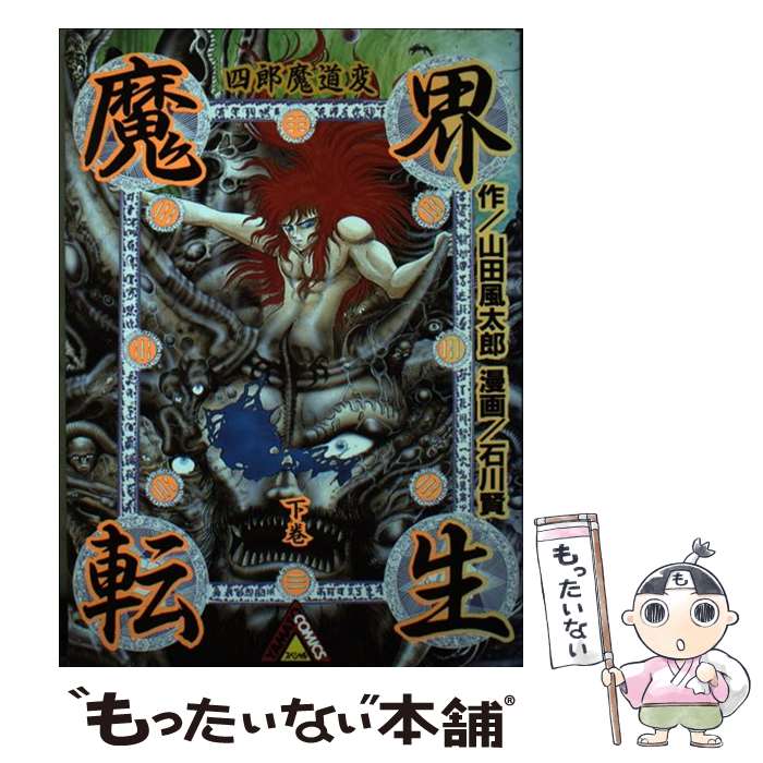 Enterbrain Beam C - 【中古】 魔界転生　（下）四郎魔道変 / 山田 風太郎 / KADOKAWA [単行本（ソフトカバー）]【メール便送料無料】【最短翌日配達対応】