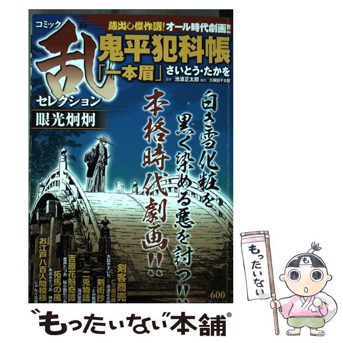 【中古】 コミック乱セレクション眼光炯炯 / アンソロジー / リイド社 [コミック]【メール便送料無料】【最短翌日配達対応】