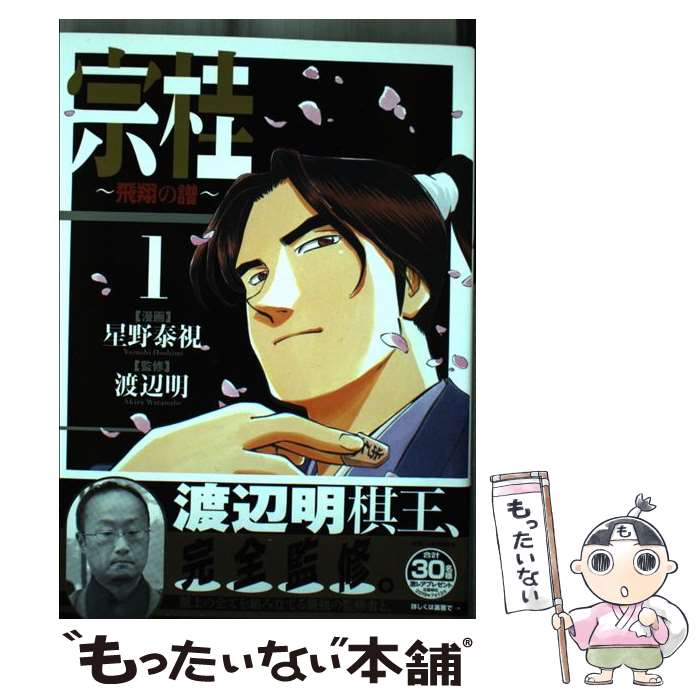 【中古】 宗桂 ～飛翔の譜～（1巻） / 星野 泰視 / リ