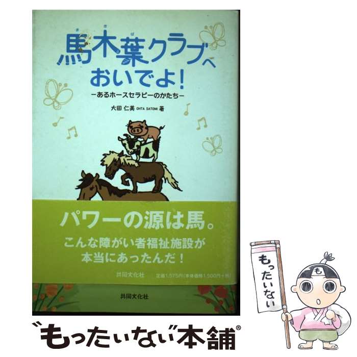 【中古】 馬木葉クラブへおいでよ！ あるホースセラピーのかたち / 大田 仁美 / 共同文化社 [単行本]【..