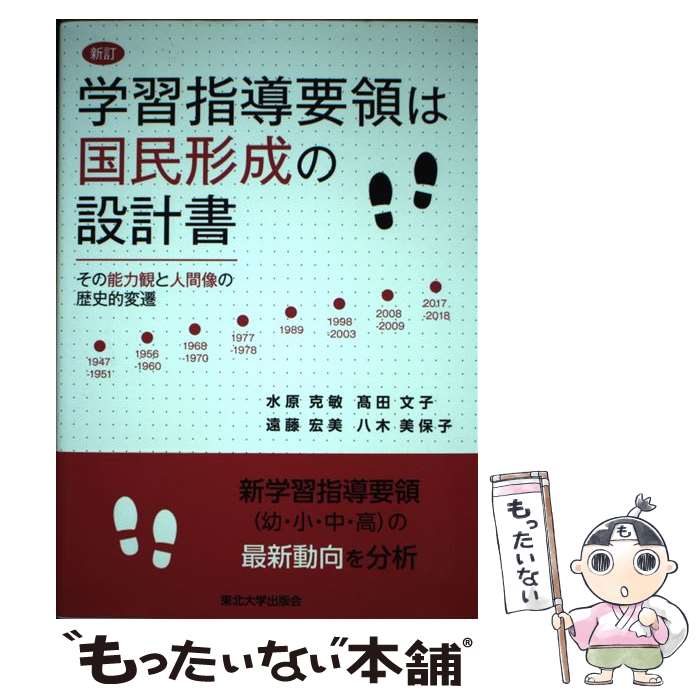 【中古】 学習指導要領は国民形成の設計書 その能力観と人間像の歴史的変遷 水原克敏 高田文子 遠藤宏美 / 水原 克敏, 高田 文子, 遠 / [単行本]【メール便送料無料】【最短翌日配達対応】