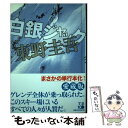 【中古】 白銀ジャック / 東野 圭吾 / 実業之日本社 単行本 【メール便送料無料】【あす楽対応】