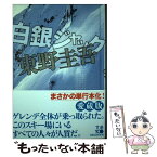 【中古】 白銀ジャック / 東野 圭吾 / 実業之日本社 [単行本]【メール便送料無料】【あす楽対応】