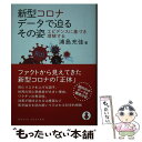 【中古】 新型コロナデータで迫るその姿 エビデンスに基づき理解する / 浦島 充佳 / 化学同人 単行本（ソフトカバー） 【メール便送料無料】【あす楽対応】